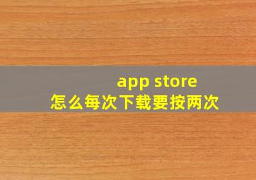 app store怎么每次下载要按两次